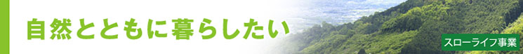 自然とともに暮らしたい